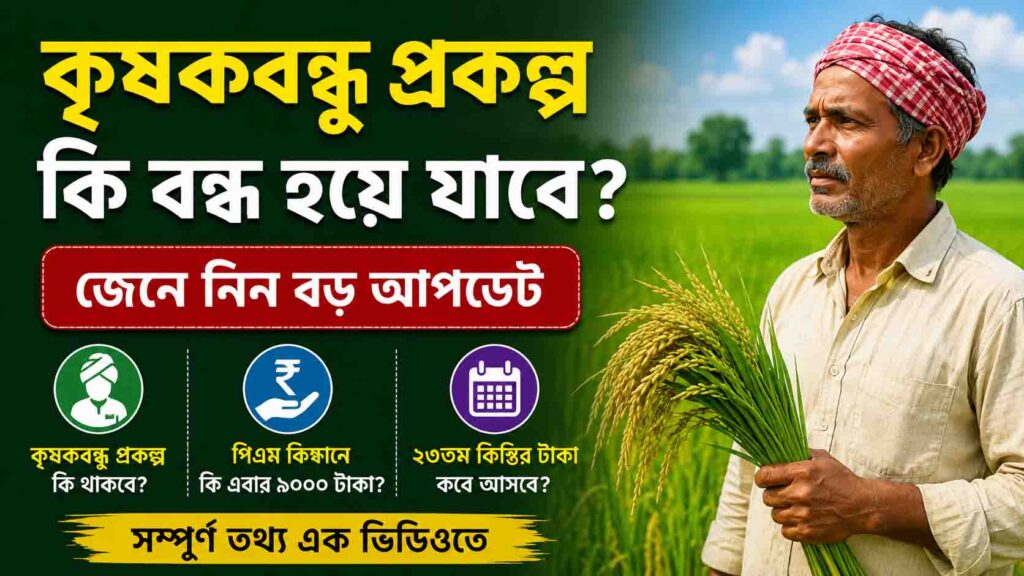 কৃষকবন্ধু প্রকল্প কি বন্ধ হয়ে যাবে? পিএম কিষানে কি এবার ৯০০০ টাকা? জেনে নিন বড় আপডেট
