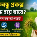 কৃষকবন্ধু প্রকল্প কি বন্ধ হয়ে যাবে? পিএম কিষানে কি এবার ৯০০০ টাকা? জেনে নিন বড় আপডেট