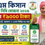 পিএম কিসান সম্মান নিধি যোজনা ২০২৬ – বছরে ₹৯০০০! ২৩তম কিস্তি ও নতুন আবেদন আপডেট